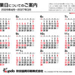 秋田協同印刷2026年度営業カレンダー