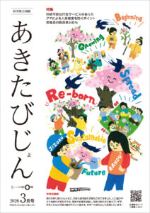 秋田県広報紙あきたびじょん2026年3月号