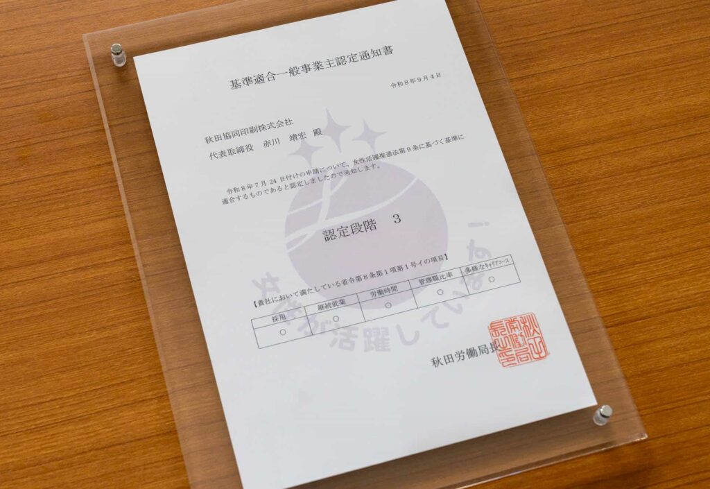 2026年 女性活躍推進法第9条に基づく基準適合一般事業主認定通知書